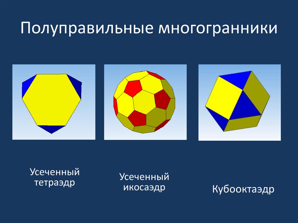 Полуправильные многогранники картинки