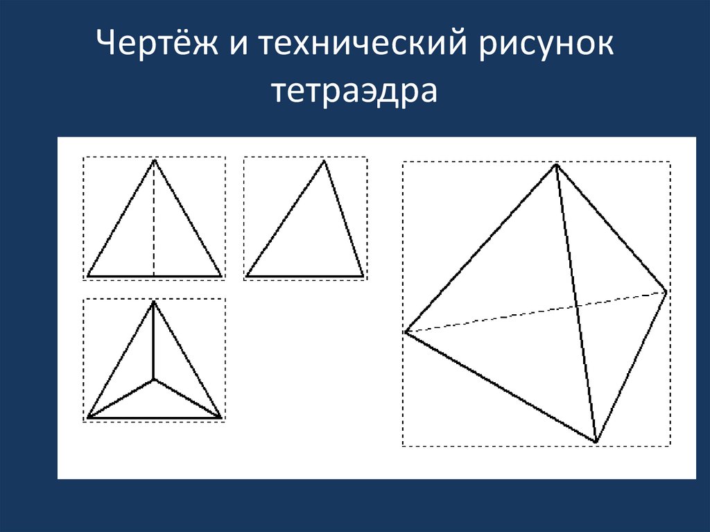 Тетраэдр чертеж. Технический рисунок пирамида четырёхгранная. Правильный тетраэдр построение. Тетраэдр черчение.