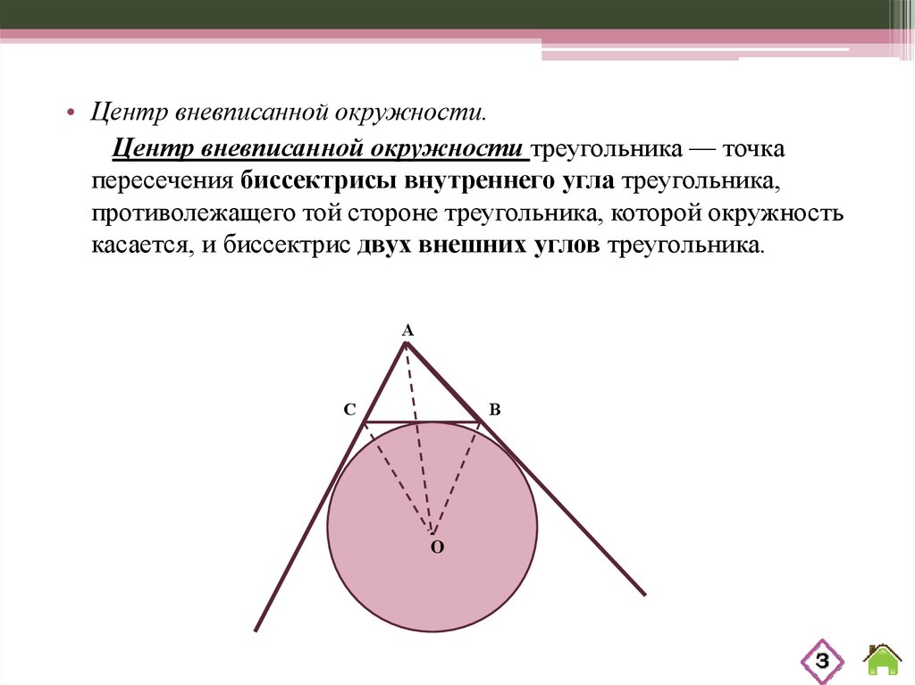 Презентация вневписанная окружность треугольника