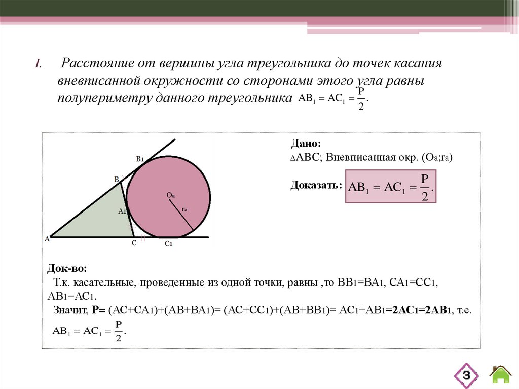 Вневписанные окружности презентация