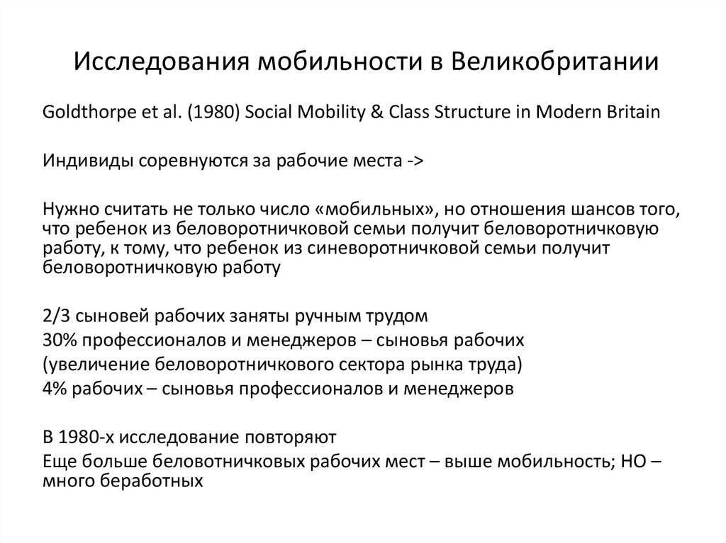 Исследования мобильности в Великобритании