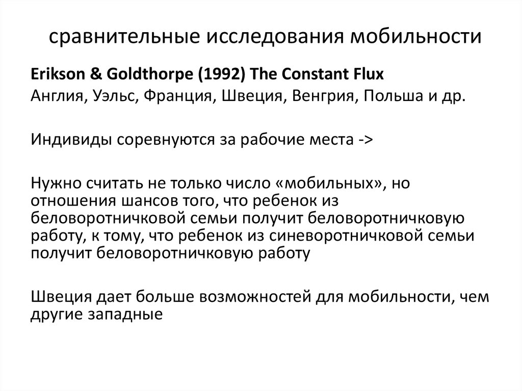 сравнительные исследования мобильности