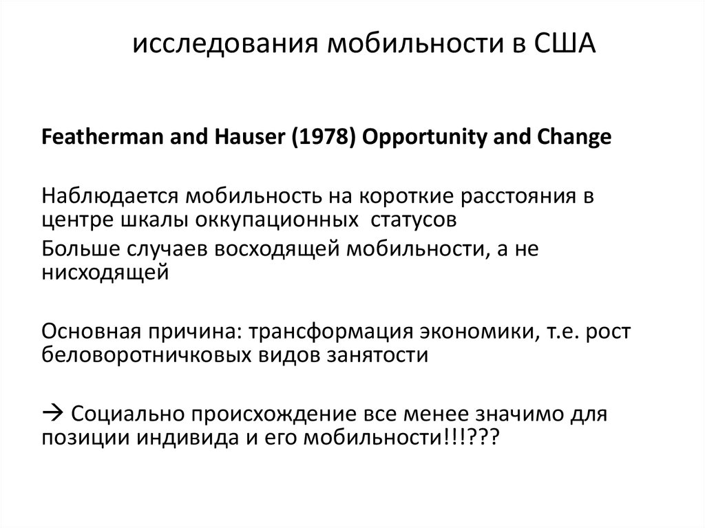 исследования мобильности в США