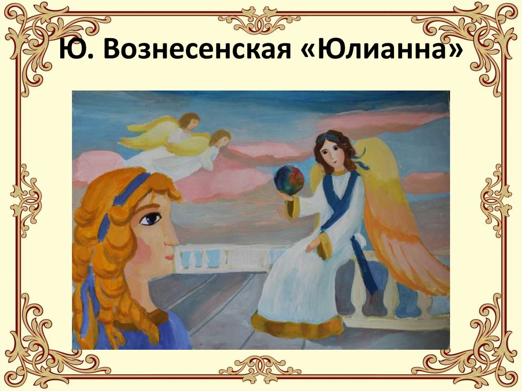 Ю. Вознесенская «Юлианна»