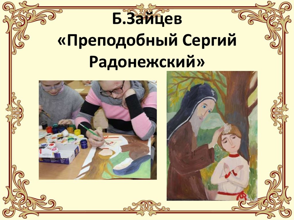 Б.Зайцев «Преподобный Сергий Радонежский»