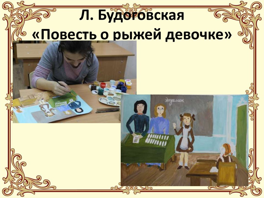 Л. Будоговская «Повесть о рыжей девочке»