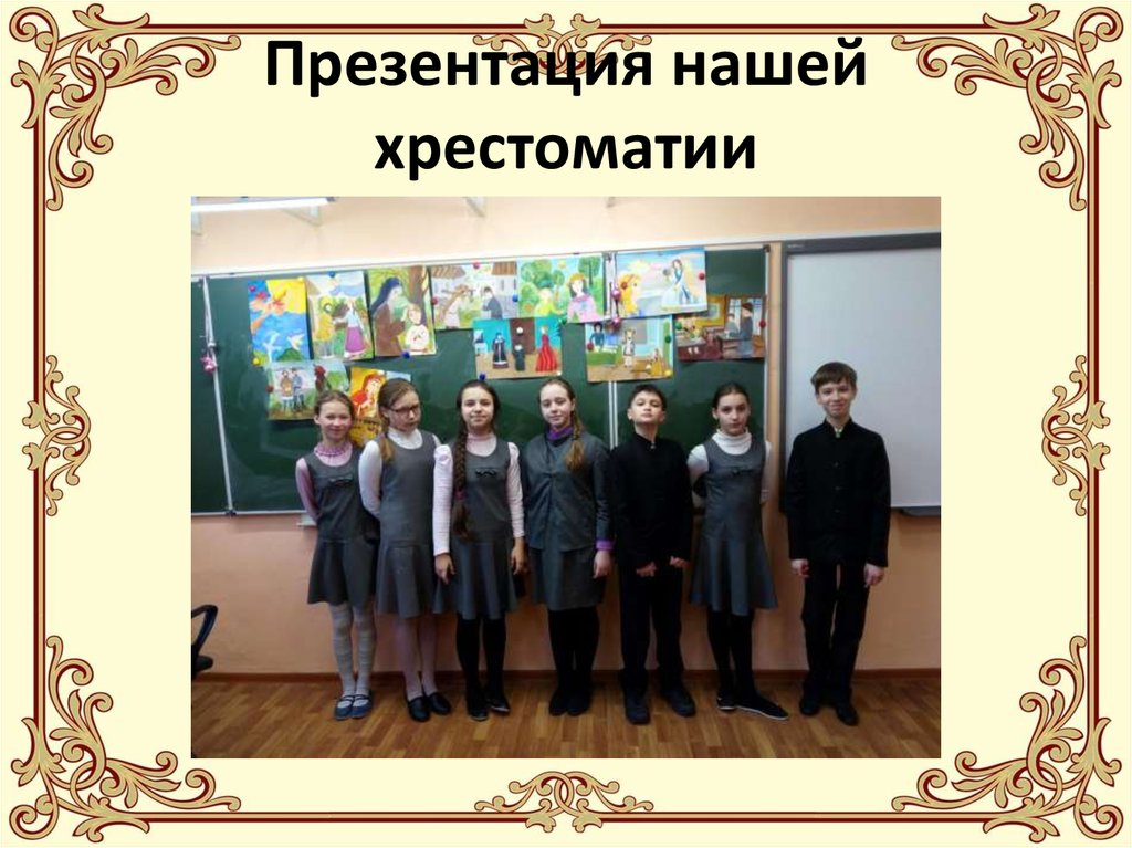 Презентация нашей хрестоматии