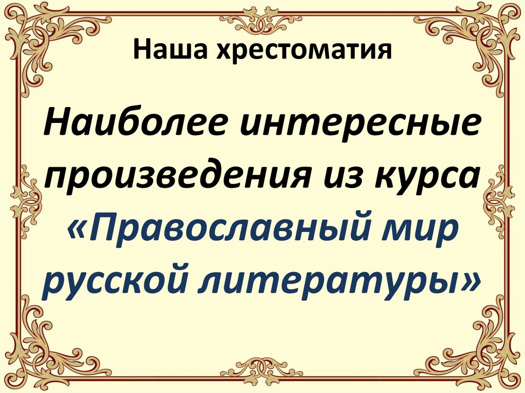 Наша хрестоматия