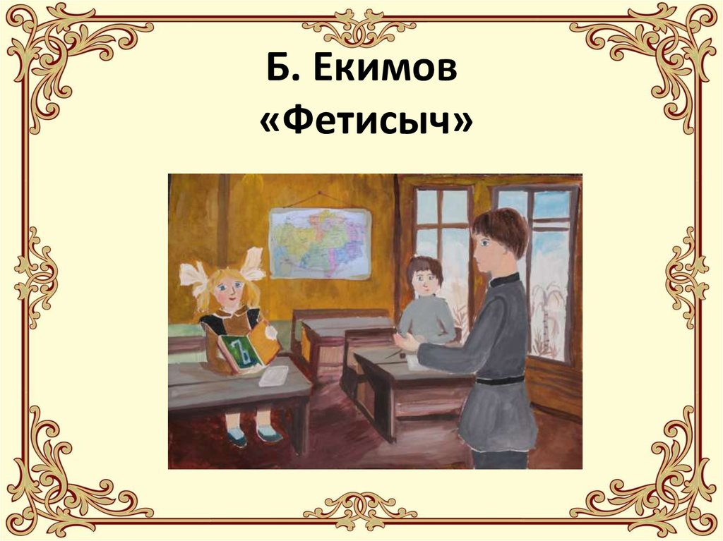 Фетисыч. Фетисыч Екимов. Фетисыч Екимов иллюстрации. Рассказ Фетисыч.