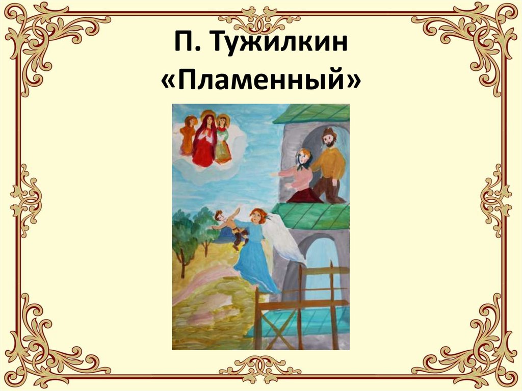 П. Тужилкин «Пламенный»