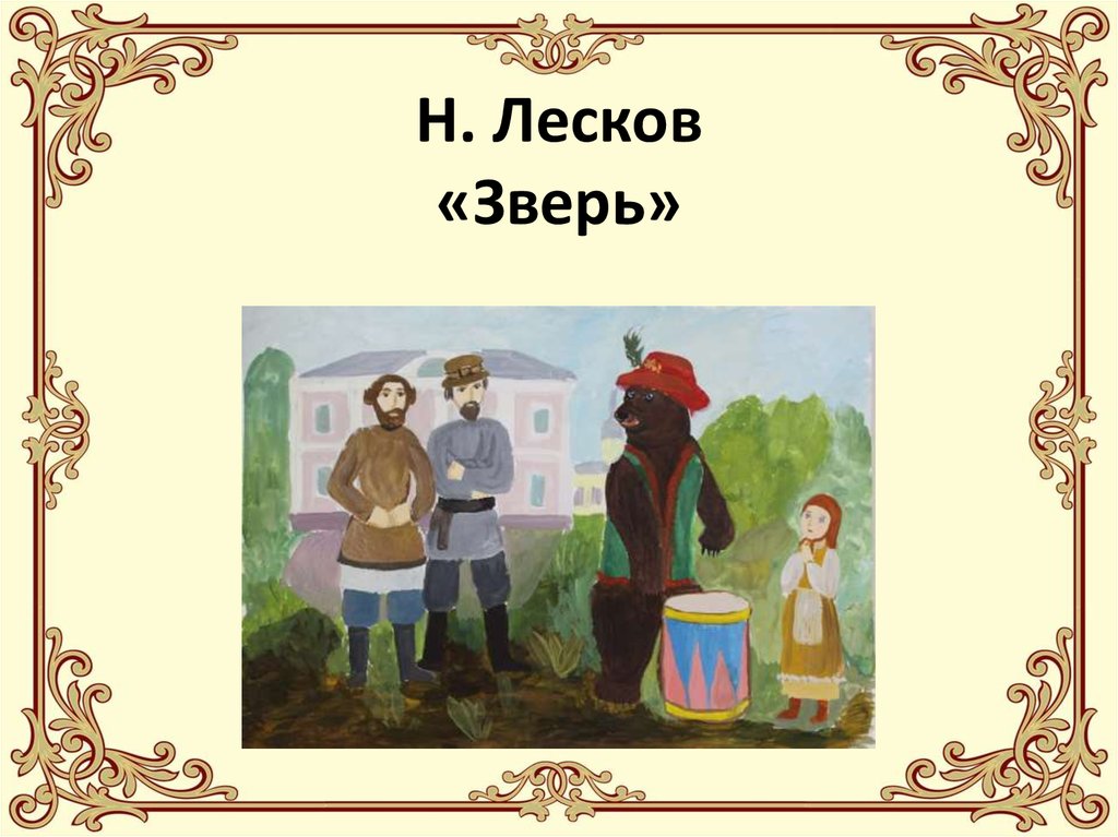 Зверь произведение лескова. Н.С.Лескова «зверь».. Н. Лесков - зверь. Лесков зверь иллюстрации. Иллюстрация на рассказ зверь Лесков.