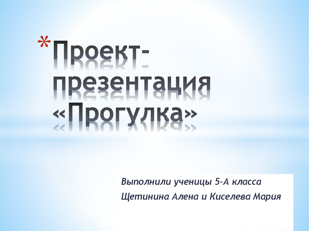 Презентация прогулки. Прогулка для презентации. Прогулка для проекта. Проект презентация начало.