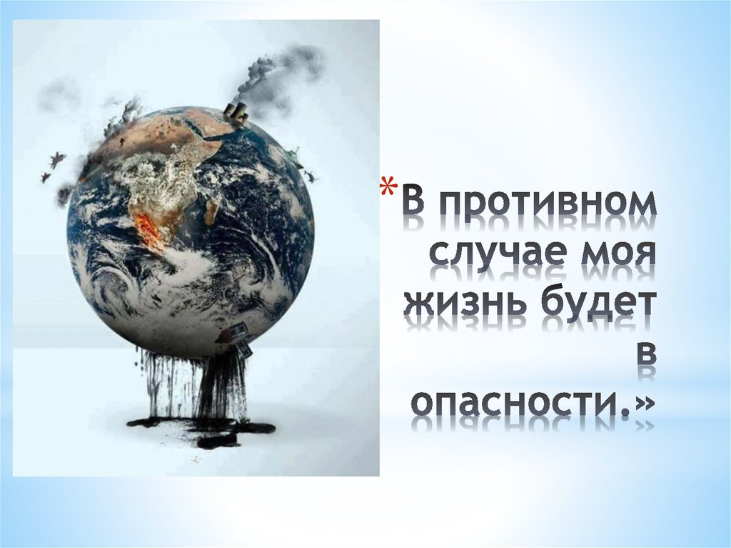В противном случае моя жизнь будет в опасности.»