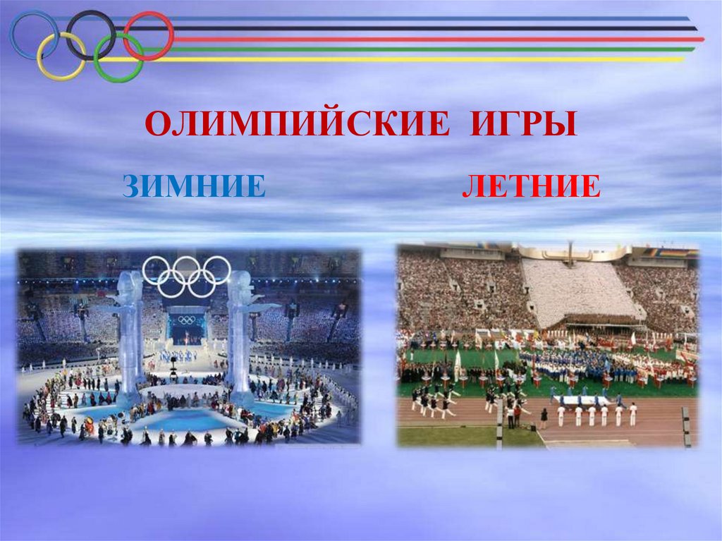 Олимпийские игры примеры игр. Олимпийские игры. Зимние и летние Олимпийские игры. Олимпийские игры зимой и летом.