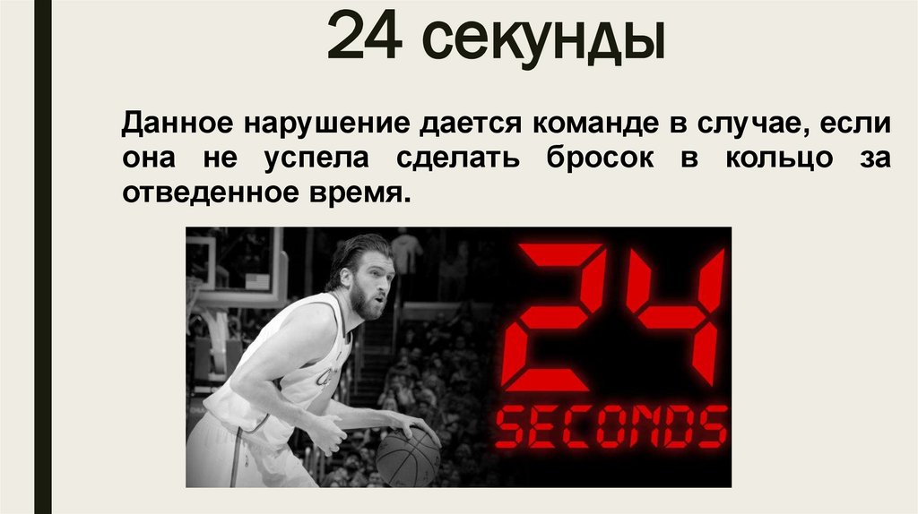 24 секунды