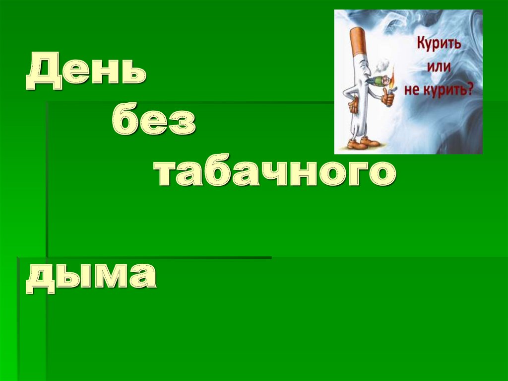 День табачного дыма 29 мая картинки