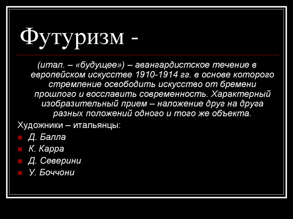 Футуризм это в литературе. Футуризм это авангардистское течение. Футуризм это простыми словами. Что характерно для футуризма. Футуризм в искусстве черты.