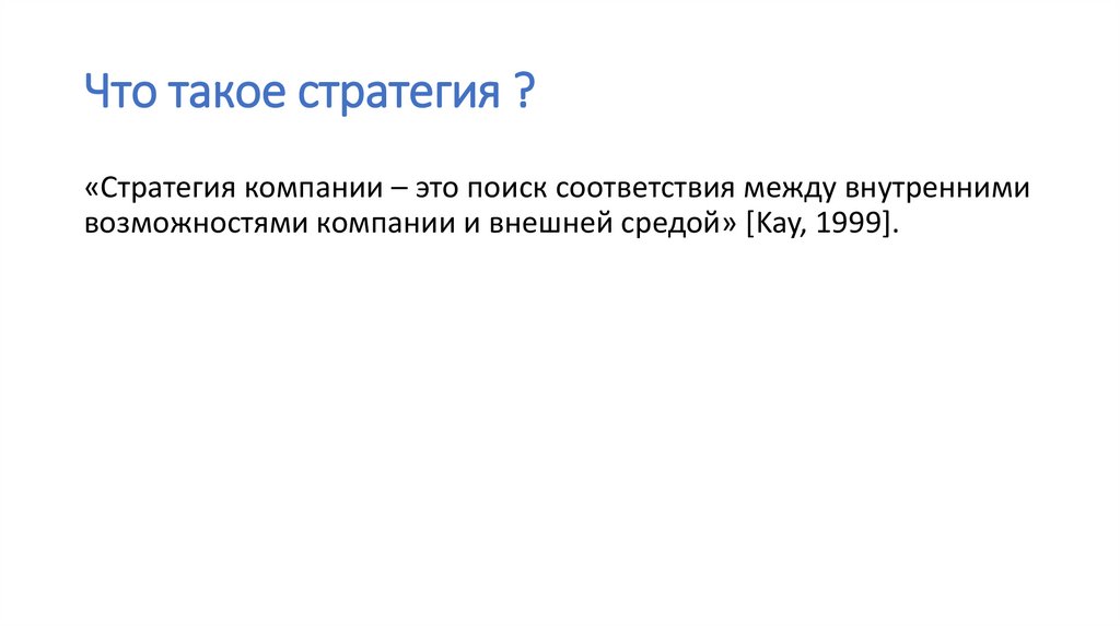 Что такое стратегия. Стратегия. Стратегический это. Стратегия это простыми словами. Что такое стратег кратко.