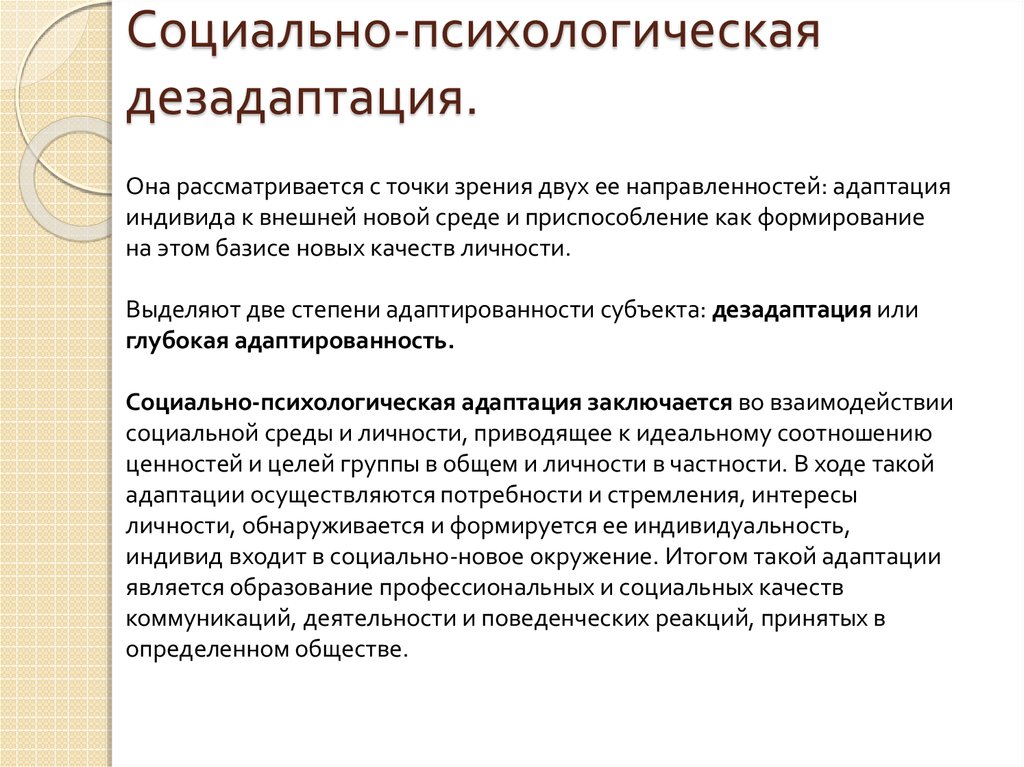 Социально психологическая адаптация. Социально-психологическая дезадаптация. Дезадаптация личности в психологии.