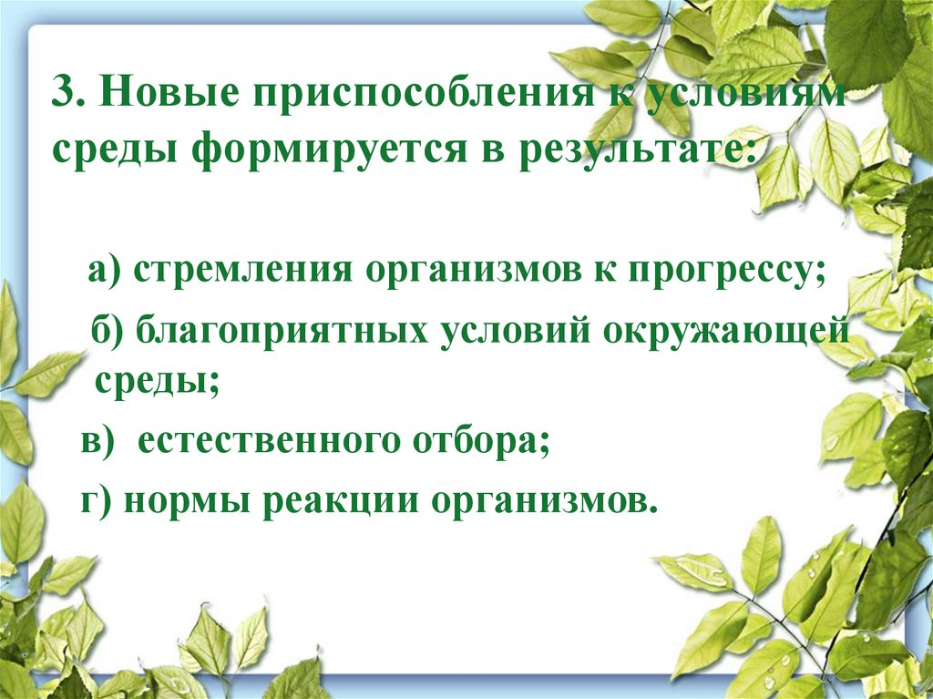 Адаптация организмов к условиям окружающей среды презентация