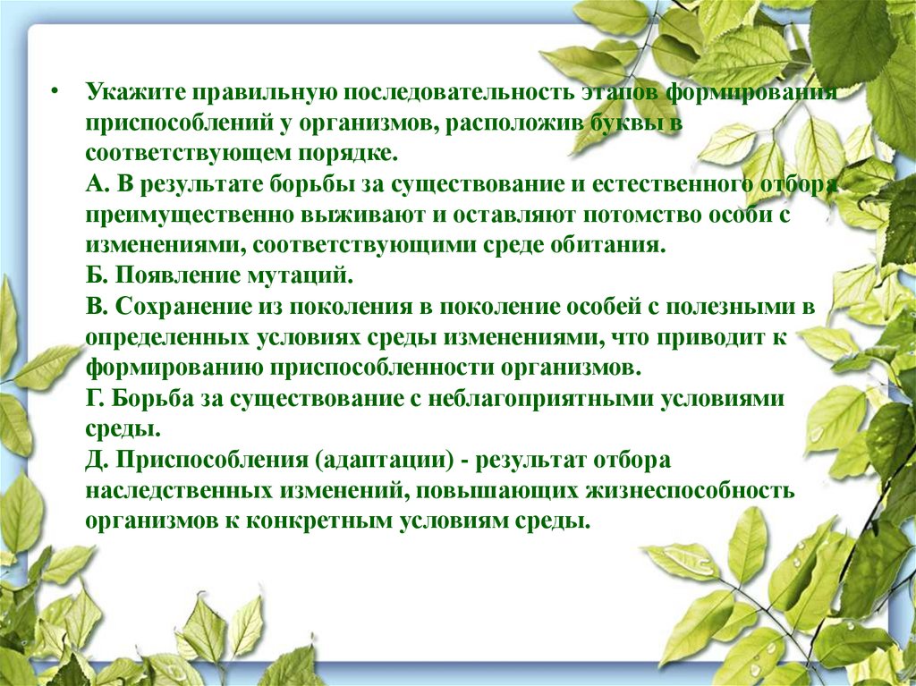 Развитие приспособлений. Этапы формирования приспособлений у организмов. Последовательность формирования приспособлений. Этапы возникновения приспособленности. Процессы формирования приспособленности.