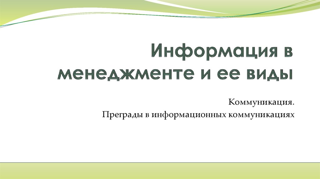 Информация и коммуникация в менеджменте презентация