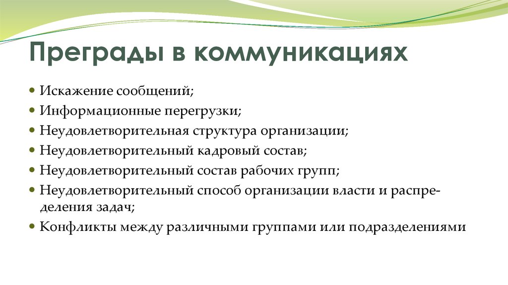 Существующую коммуникацию. Преграды в коммуникациях. Преграды коммуникационного процесса. Преграды в межличностных коммуникациях. Преграды в организационных коммуникациях.