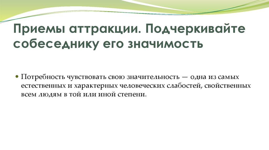 Аттракция приемы аттракции. Методы формирования аттракции. Приемы аттракции. Приемы формирования аттракции. Аттракция психологическая сущность и приемы формирования.