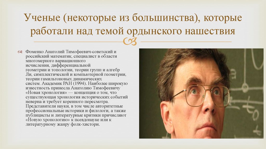 Фоменко хронология сайт. Анатолий Фоменко ОМГУ. Фоменко Анатолий Тимофеевич цитаты. Анатолий Тимофеевич Быков образование.