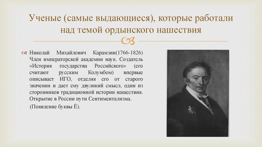 Создатель истории государства российского. Арабское Нашествие и его последствия презентация.