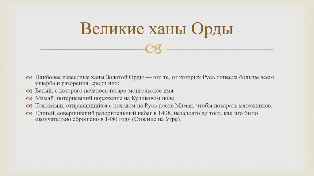 Ханы золотой орды таблица с годами правления схема