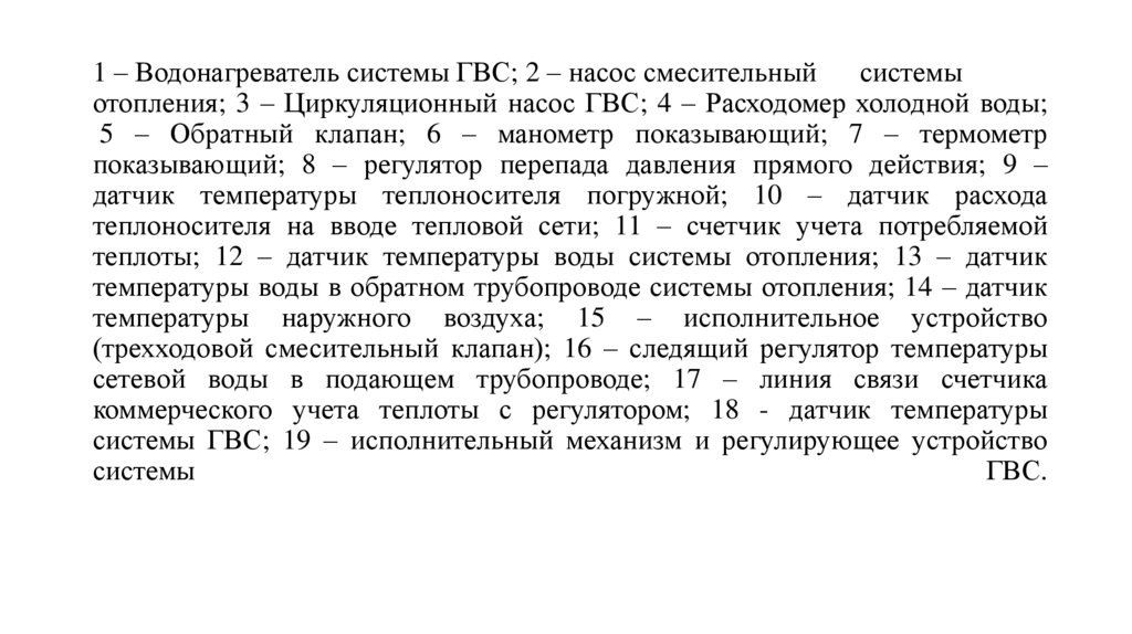 1 – Водонагреватель системы ГВС; 2 – насос смесительный системы отопления; 3 – Циркуляционный насос ГВС; 4 – Расходомер