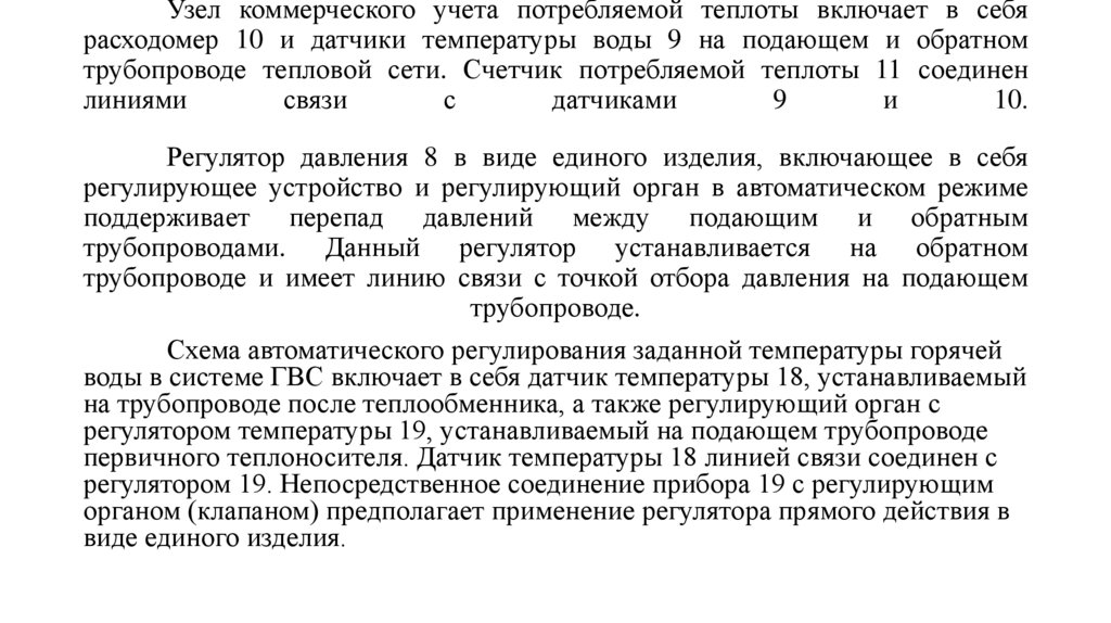 Узел коммерческого учета потребляемой теплоты включает в себя расходомер 10 и датчики температуры воды 9 на подающем и обратном