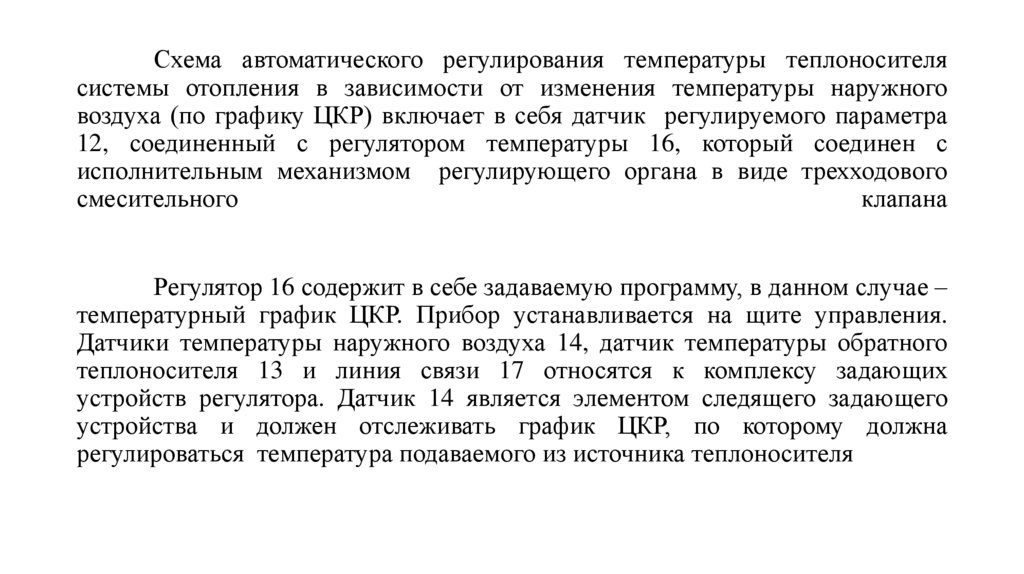 Схема автоматического регулирования температуры теплоносителя системы отопления в зависимости от изменения температуры