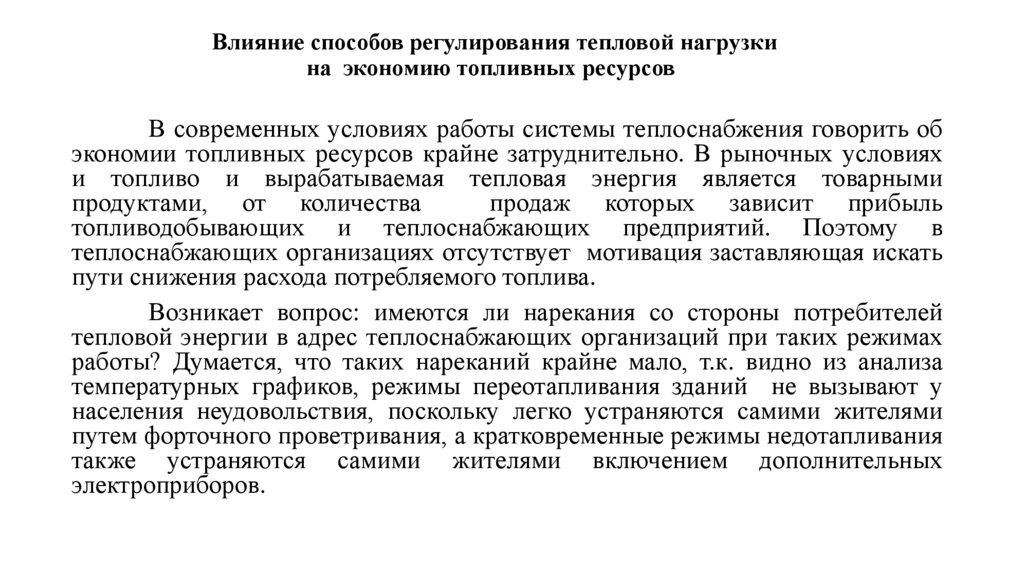 Влияние способов регулирования тепловой нагрузки на экономию топливных ресурсов