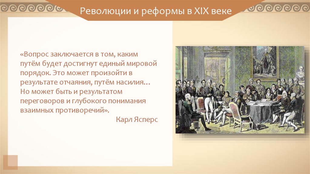 Преобразования 19 века. Реформа и революция. Революция и реформы 19 века. Революции 19 века столетия. Революции 19 века в Европе.