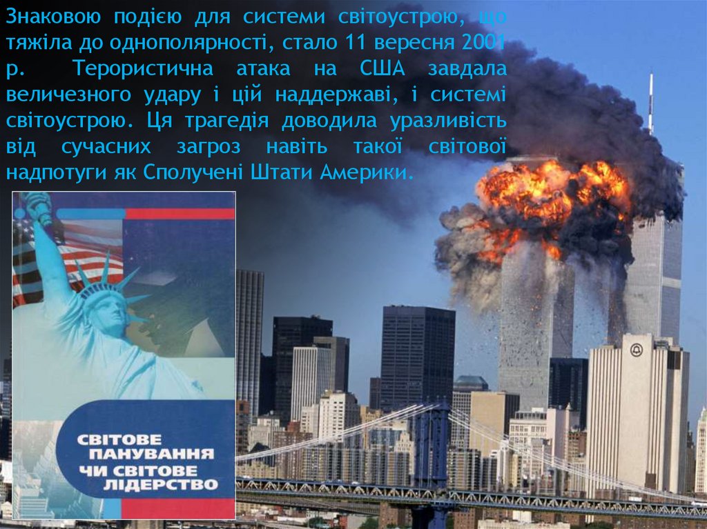 Знаковою подією для системи світоустрою, що тяжіла до однополярності, стало 11 вересня 2001 р. Терористична атака на США