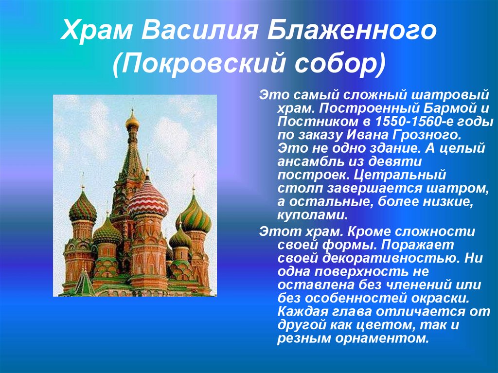 Храм Василия Блаженного (Покровский собор)