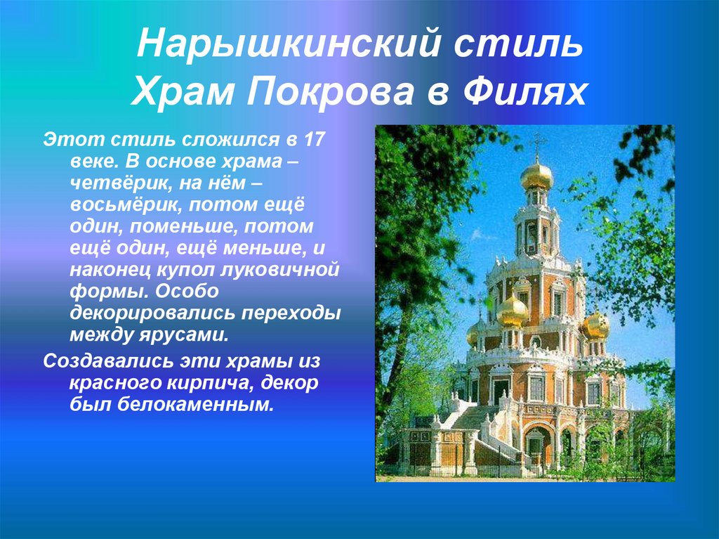 Нарышкинский стиль Храм Покрова в Филях