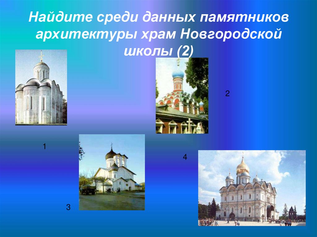 Найдите среди данных памятников архитектуры храм Новгородской школы (2)