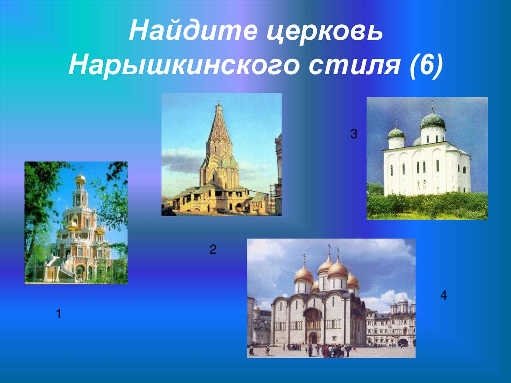 Найдите церковь Нарышкинского стиля (6)
