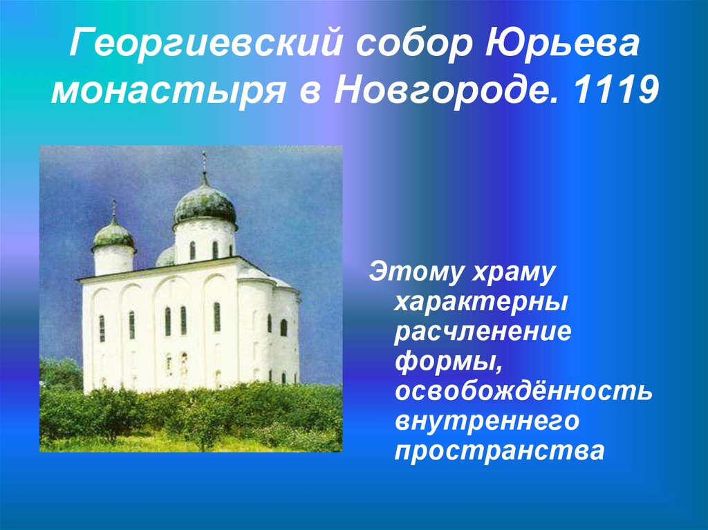 Георгиевский собор Юрьева монастыря в Новгороде. 1119