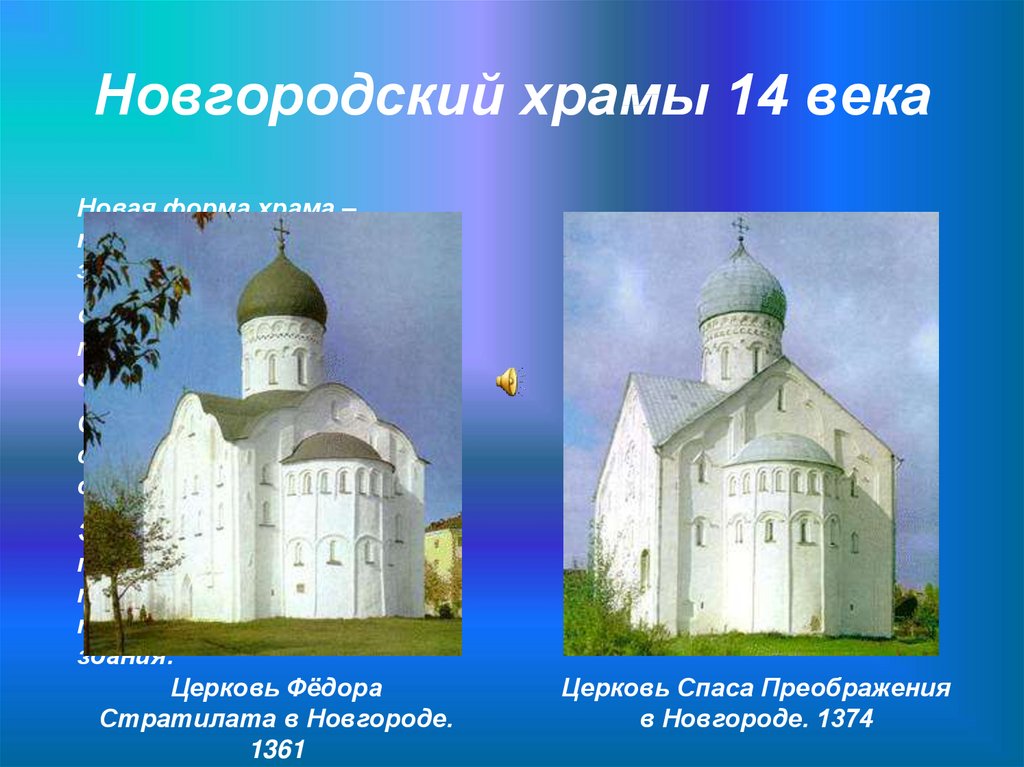 Новгородский храмы 14 века