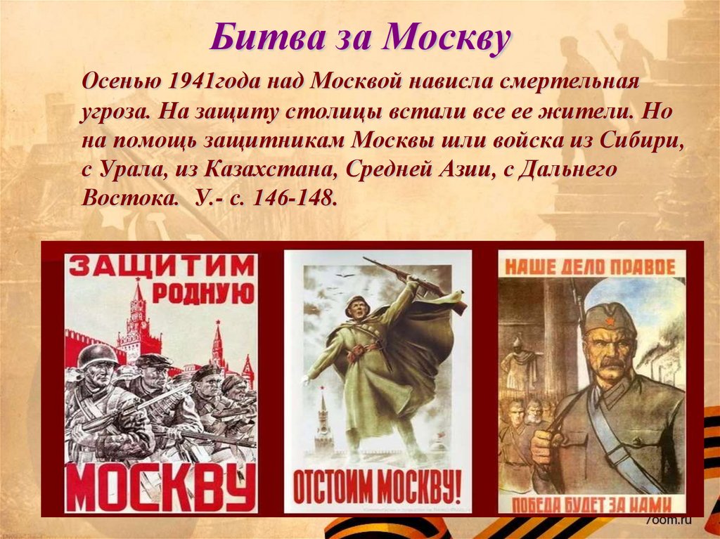 Осень 1941 ввиду угрозы. Битва за Москву 1941. Битва за Москву осенью 1941 года. Защитники Москвы 1941.