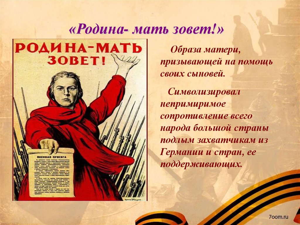 Звать зову. Родина мать зовет. Родина мать зовет презентация. Слайд Родина мать зовет. Образ Родины матери.