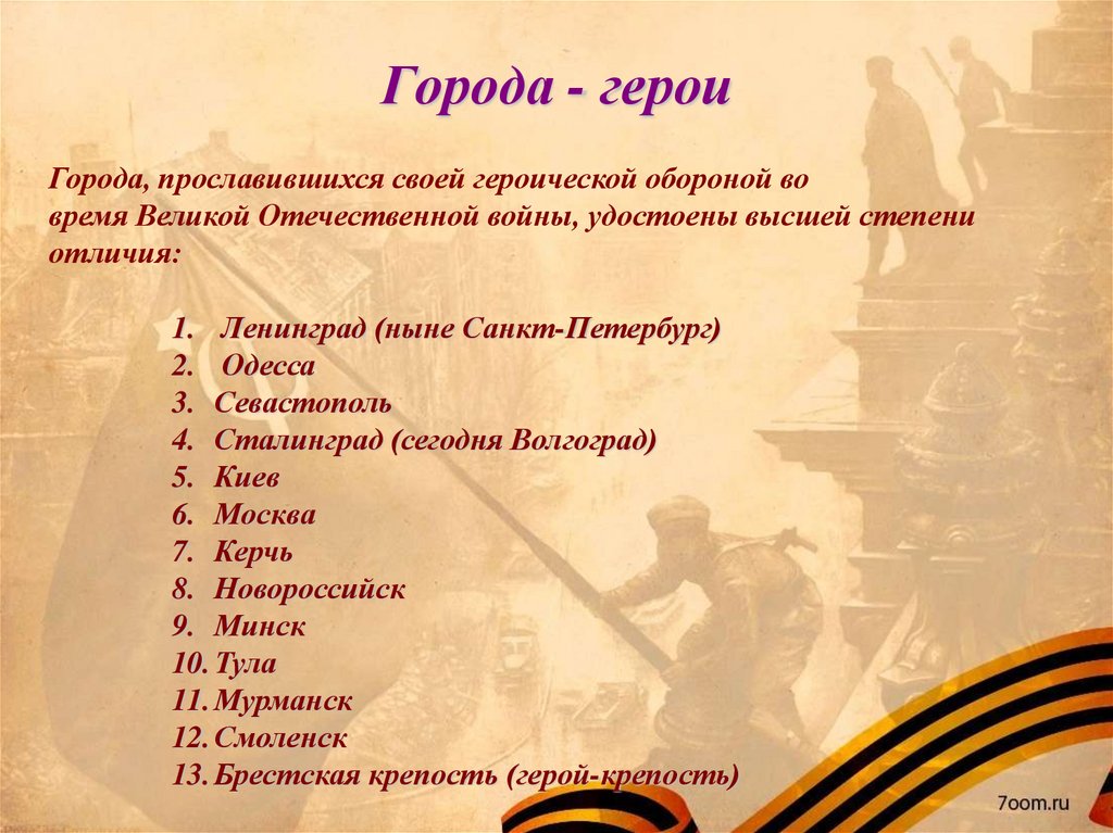 Города герои список. Города-герои Великой Отечественной войны. 13 Городов героев Великой Отечественной войны. Города герои советского Союза.