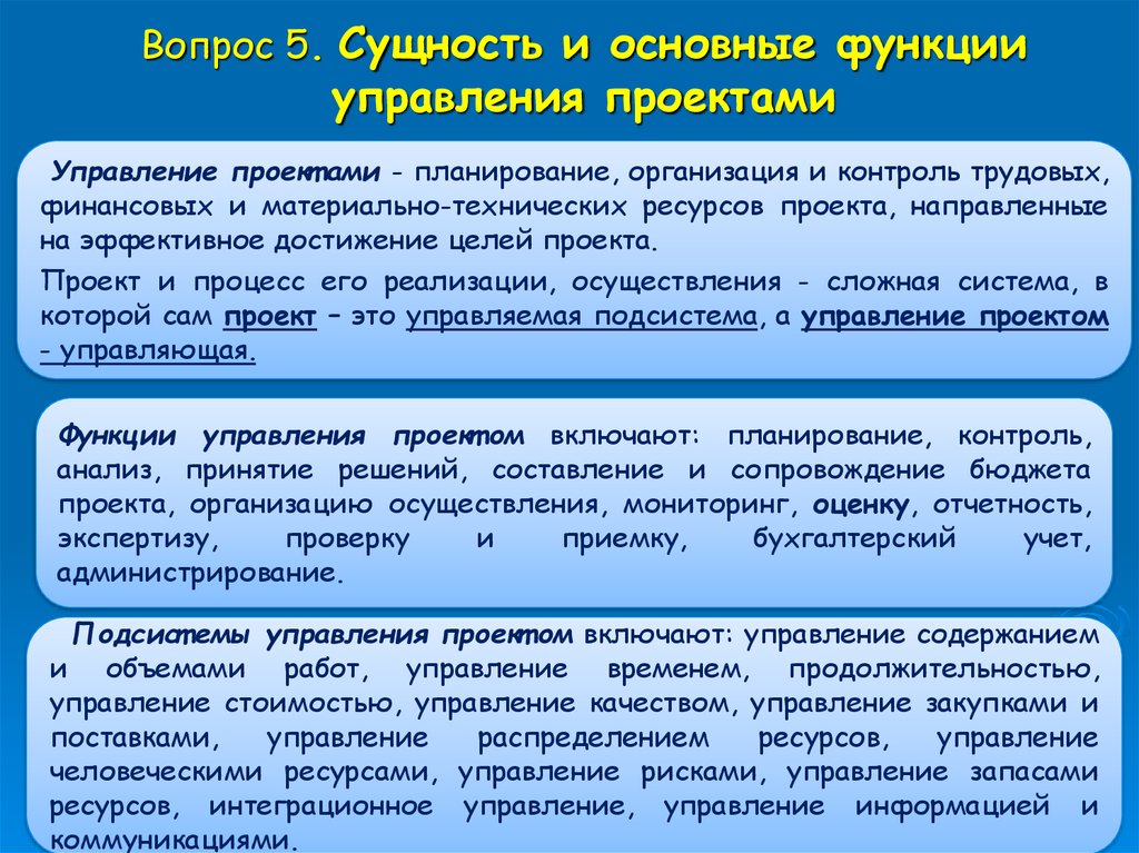 Контроль и регулирование менеджмент. Функции управления проектами. Базовые функции управления проектами. Понятие и сущность управления проектами. Сущность системы управления проектами.