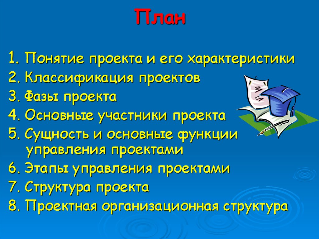 Понятие проекта. Основные термины проекта. Понятие проекта и его характеристики. План человек и его особенности. Теорию по плану текста.