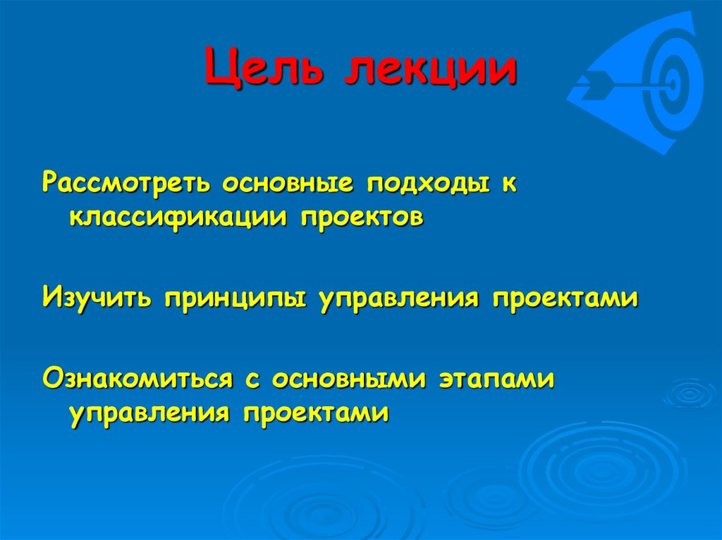 Изучить принципы. Основные цели лекции. Классификация целей проекта. Цель лекции.