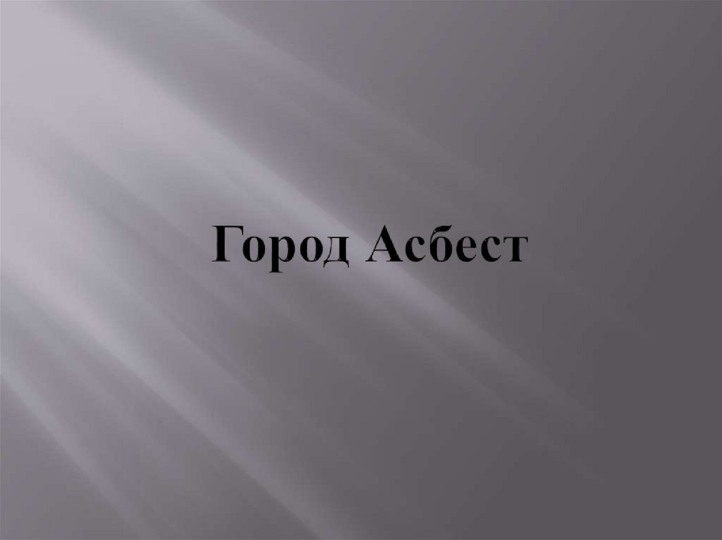 Город Асбест